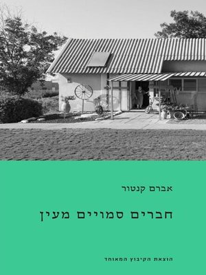 cover image of חברים סמויים מעין - Invisible members